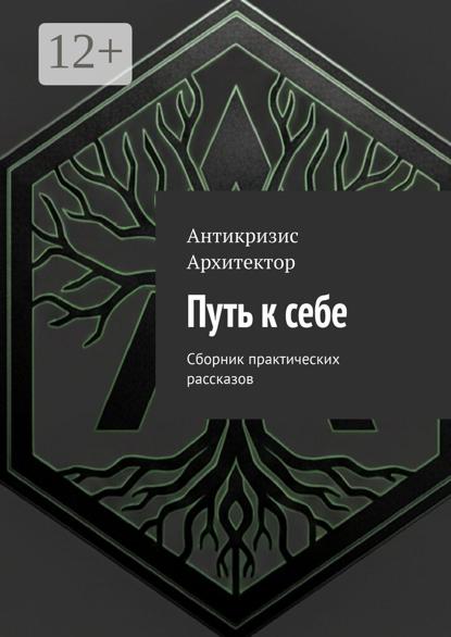 Скачать книгу Путь к себе. Сборник практических рассказов