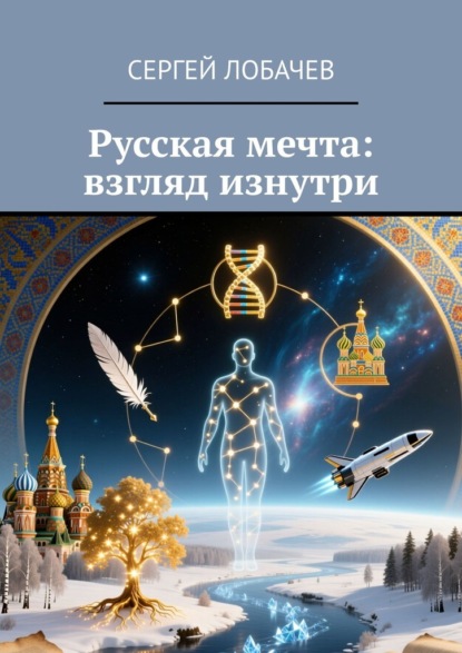 Скачать книгу Русская мечта: взгляд изнутри
