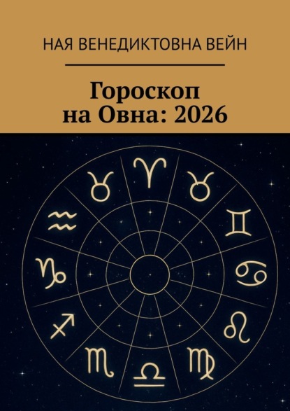 Скачать книгу Гороскоп на Овна: 2026