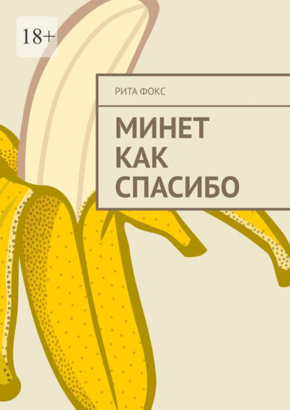 Скачать книгу Минет как спасибо