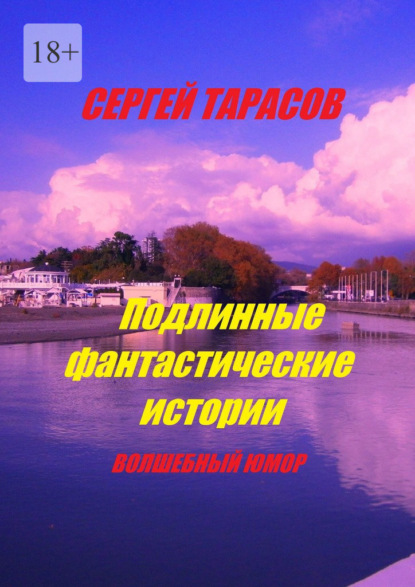 Скачать книгу Подлинные фантастические истории. Волшебный юмор