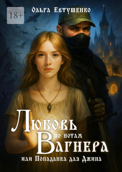 Скачать книгу Любовь по нотам Вагнера. или Попаданка для Джина