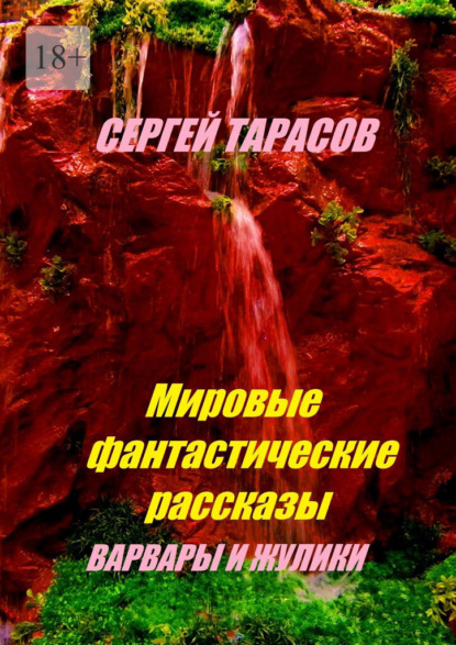 Скачать книгу Мировые фантастические рассказы. Варвары и жулики