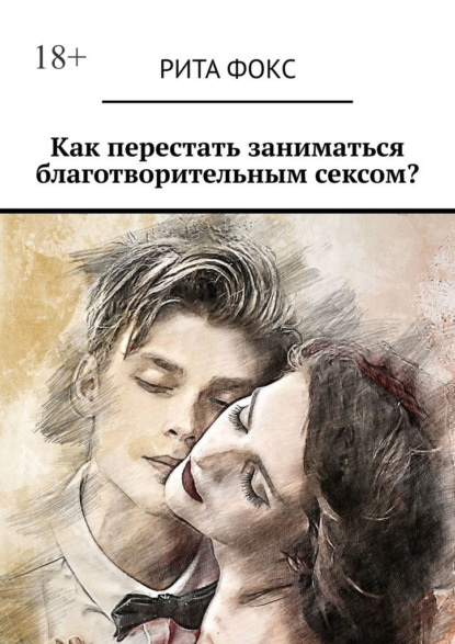 Скачать книгу Как перестать заниматься благотворительным сексом?