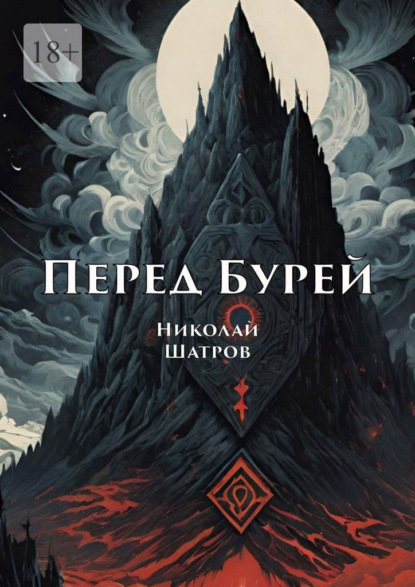 Скачать книгу Перед Бурей