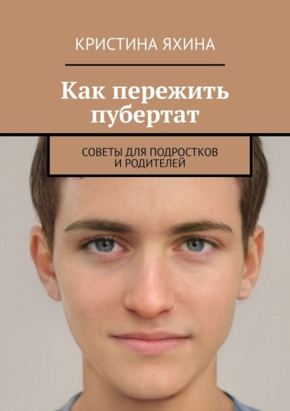 Скачать книгу Как пережить пубертат. Советы для подростков и родителей