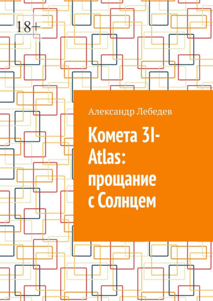 Скачать книгу Комета 3I-Atlas: прощание с Солнцем