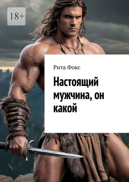 Скачать книгу Настоящий мужчина, он какой