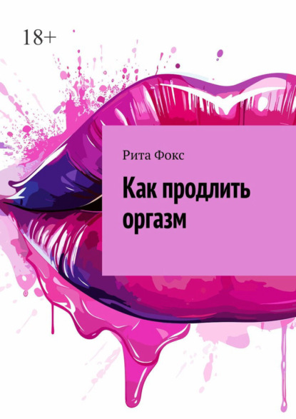 Скачать книгу Как продлить оргазм