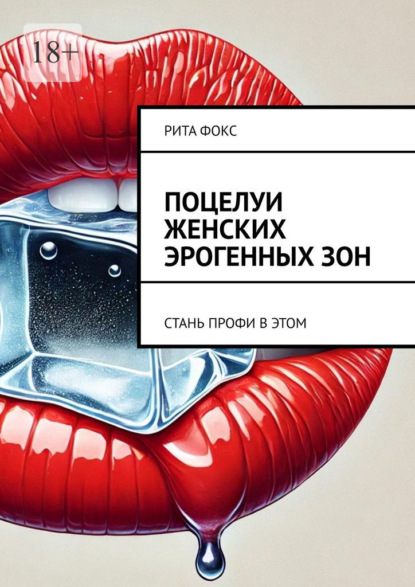 Скачать книгу Поцелуи женских эрогенных зон. Стань профи в этом