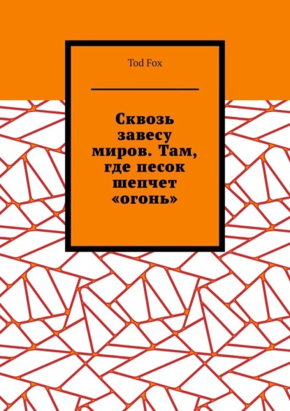 Скачать книгу Сквозь завесу миров. Там, где песок шепчет «огонь»