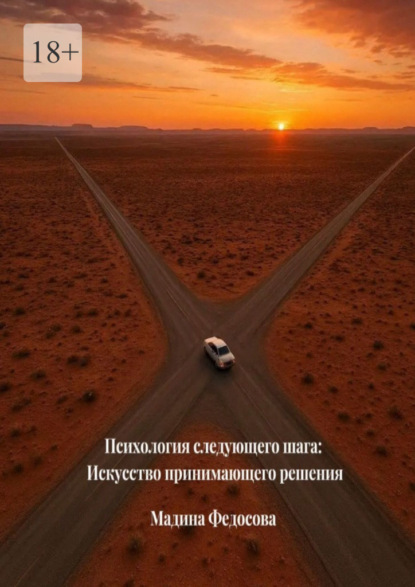 Скачать книгу Психология следующего шага: Искусство принимающего решения