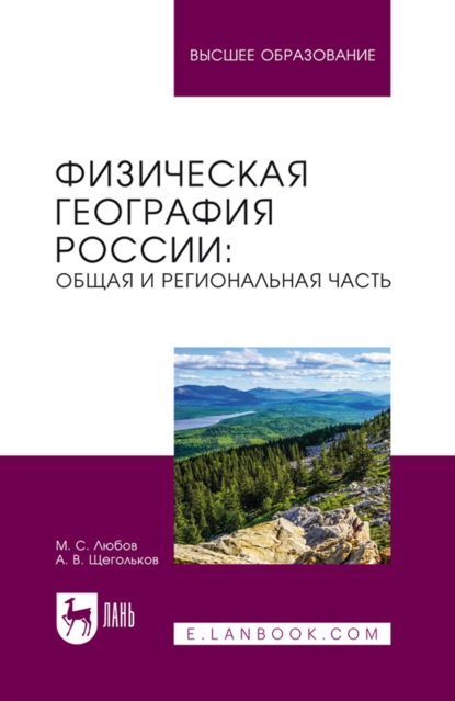 Скачать книгу Физическая география России: общая и региональная часть. Учебное пособие для вузов. 2-е издание, исправленное