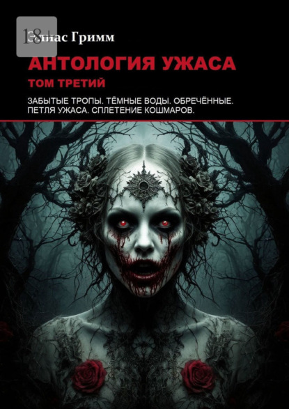 Скачать книгу Антология ужаса: Том третий