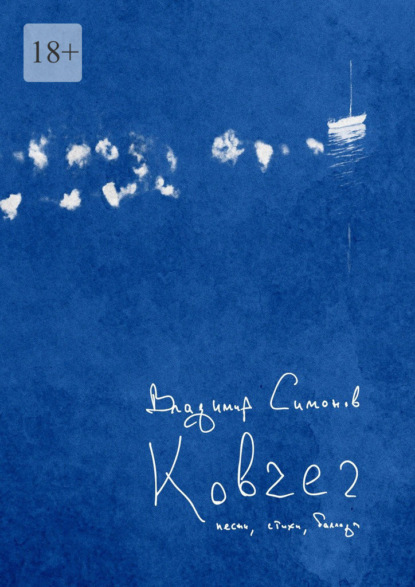 Скачать книгу Ковчег. Песни, баллады, стихи