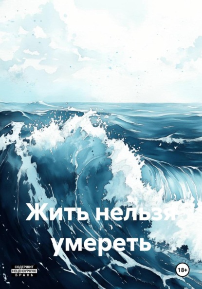 Скачать книгу Жить нельзя умереть