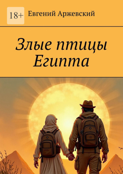 Скачать книгу Злые птицы Египта