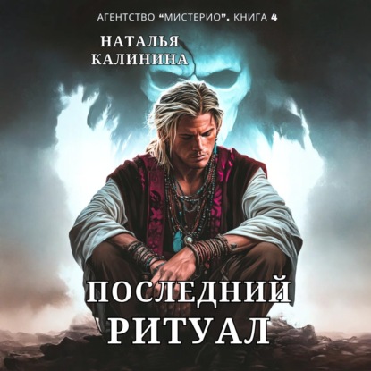 Скачать книгу Последний ритуал