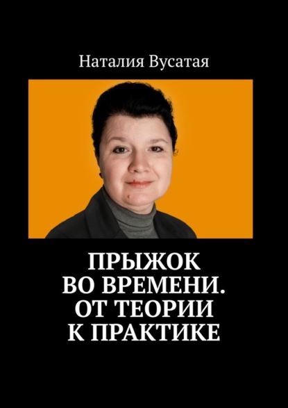 Скачать книгу Прыжок во времени. От теории к практике