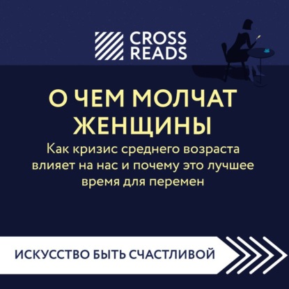 Скачать книгу Саммари книги «О чем молчат женщины. Как кризис среднего возраста влияет на нас и почему это лучшее время для перемен»