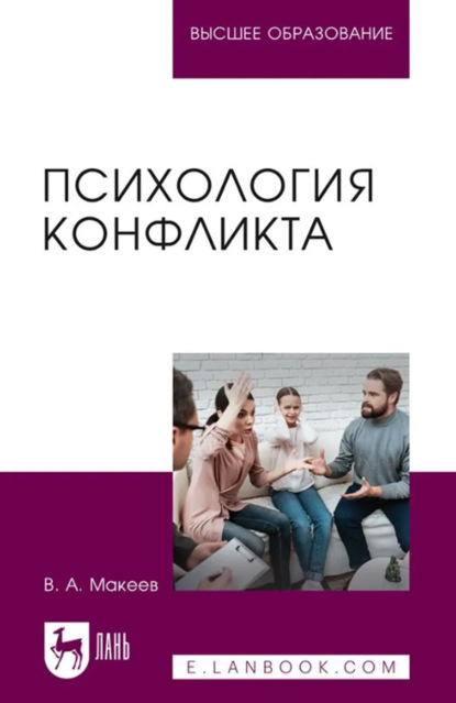 Скачать книгу Психология конфликта. Учебное пособие для вузов