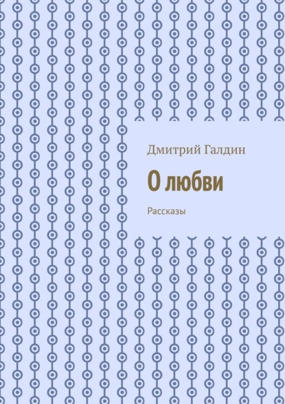 Скачать книгу О любви. Рассказы
