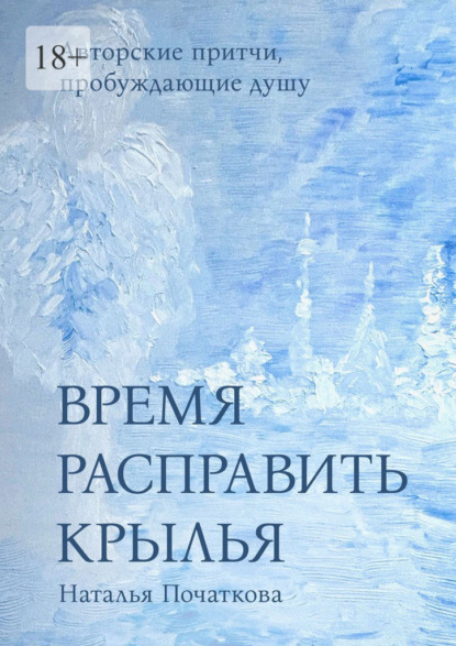 Скачать книгу Время расправить крылья. Авторские притчи, пробуждающие душу