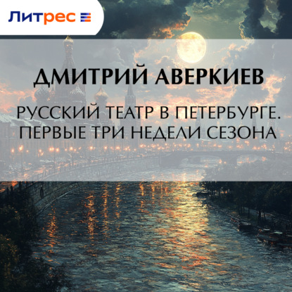 Скачать книгу Русский театр в Петербурге. Первые три недели сезона