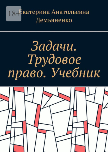 Скачать книгу Задачи. Трудовое право. Учебник