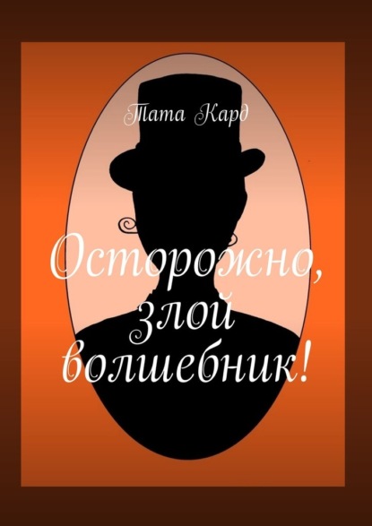 Скачать книгу Осторожно, злой волшебник!