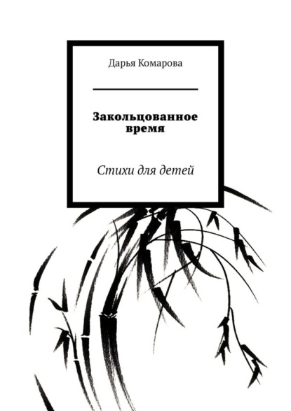 Скачать книгу Закольцованное время. Стихи для детей