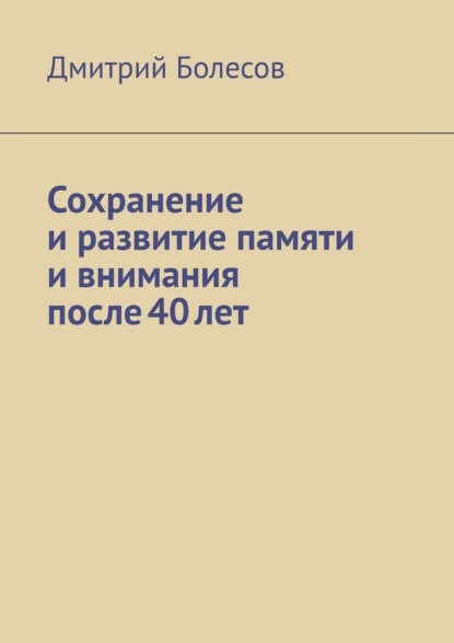 Скачать книгу Сохранение и развитие памяти и внимания после 40 лет