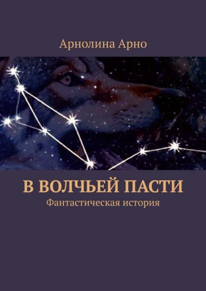 В волчьей пасти. Фантастическая история