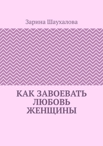 Скачать книгу Как завоевать любовь женщины