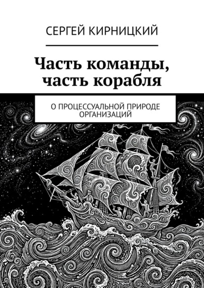 Скачать книгу Часть команды, часть корабля. О процессуальной природе организаций