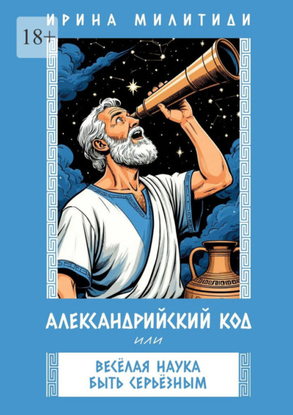 Скачать книгу Александрийский код, или Веселая наука быть серьезным. Философия, приключения и юмор в одном флаконе