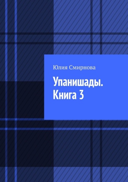Скачать книгу Упанишады. Книга 3