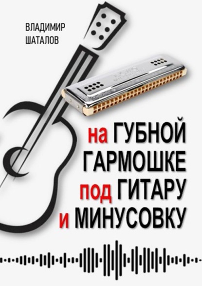 Скачать книгу На губной гармошке под гитару и минусовку. Серия «Губные гармошки от А до Я»