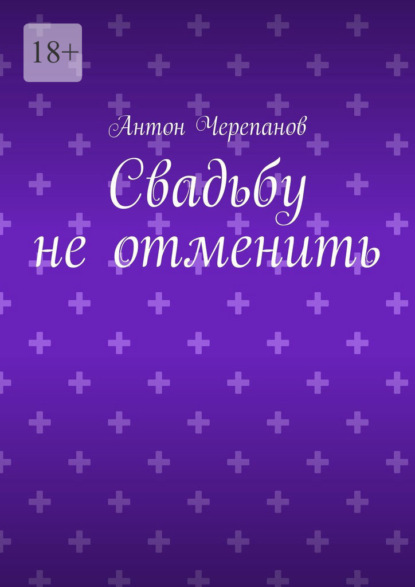 Скачать книгу Свадьбу не отменить