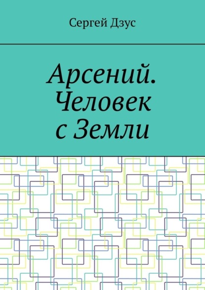 Скачать книгу Арсений. Человек с Земли
