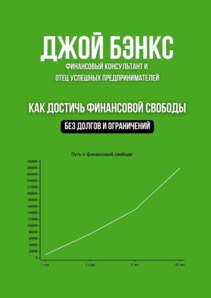 Скачать книгу Как достичь финансовой свободы. Без долгов и ограничений