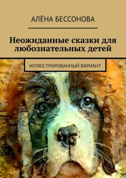 Скачать книгу Неожиданные сказки для любознательных детей. Иллюстрированный вариант