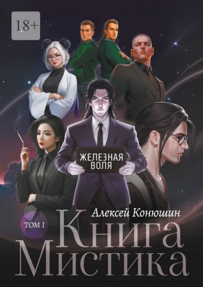 Скачать книгу Книга Мистика. Том 1