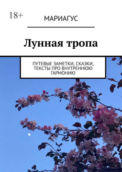 Скачать книгу Лунная тропа. Путевые заметки, сказки, тексты про внутреннюю гармонию