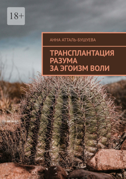Скачать книгу Трансплантация разума за эгоизм воли