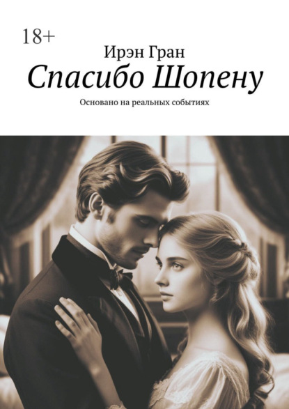 Скачать книгу Спасибо Шопену. Основано на реальных событиях