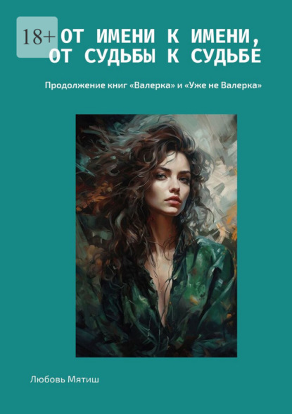 Скачать книгу От имени к имени, от судьбы к судьбе. Продолжение книг «Валерка» и «Уже не Валерка»