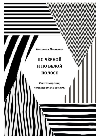 Скачать книгу По чёрной и по белой полосе. Стихотворения, которые стали песнями