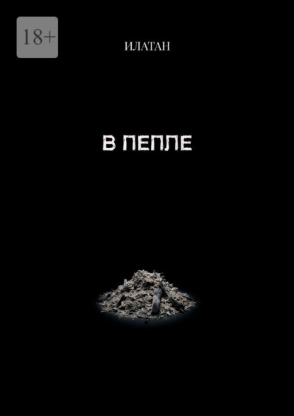 Скачать книгу В пепле