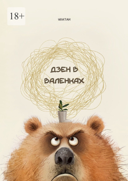 Дзен в валенках